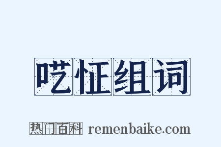 呓怔组词是什么意思的图片